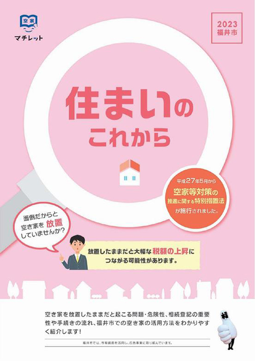 2023福井市空き家情報冊子「住まいのこれから」