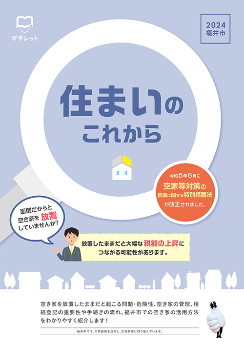 2024福井市空き家情報冊子「住まいのこれから」