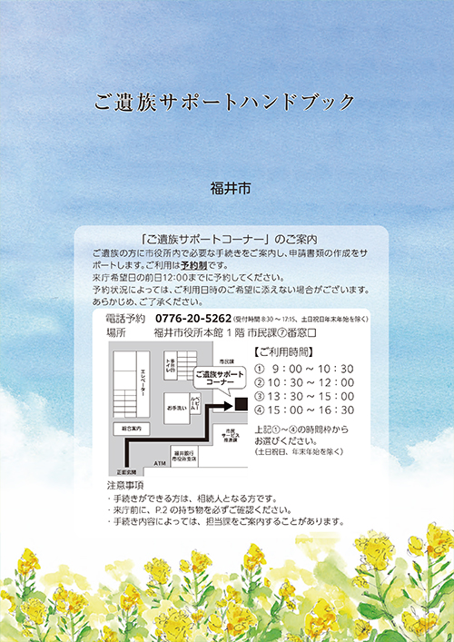 福井市版ご遺族サポートハンドブック「市役所での手続きのほか、市役所以外での主な手続きも併せてご案内しております」